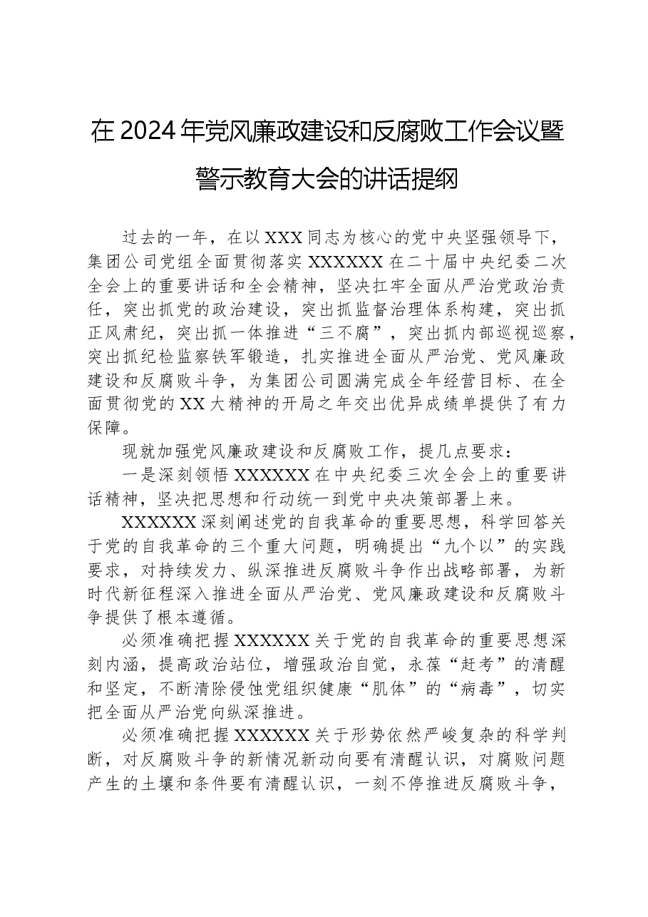 在2024年党风廉政建设和反腐败工作会议暨警示教育大会的讲话提纲.docx,第1页预览