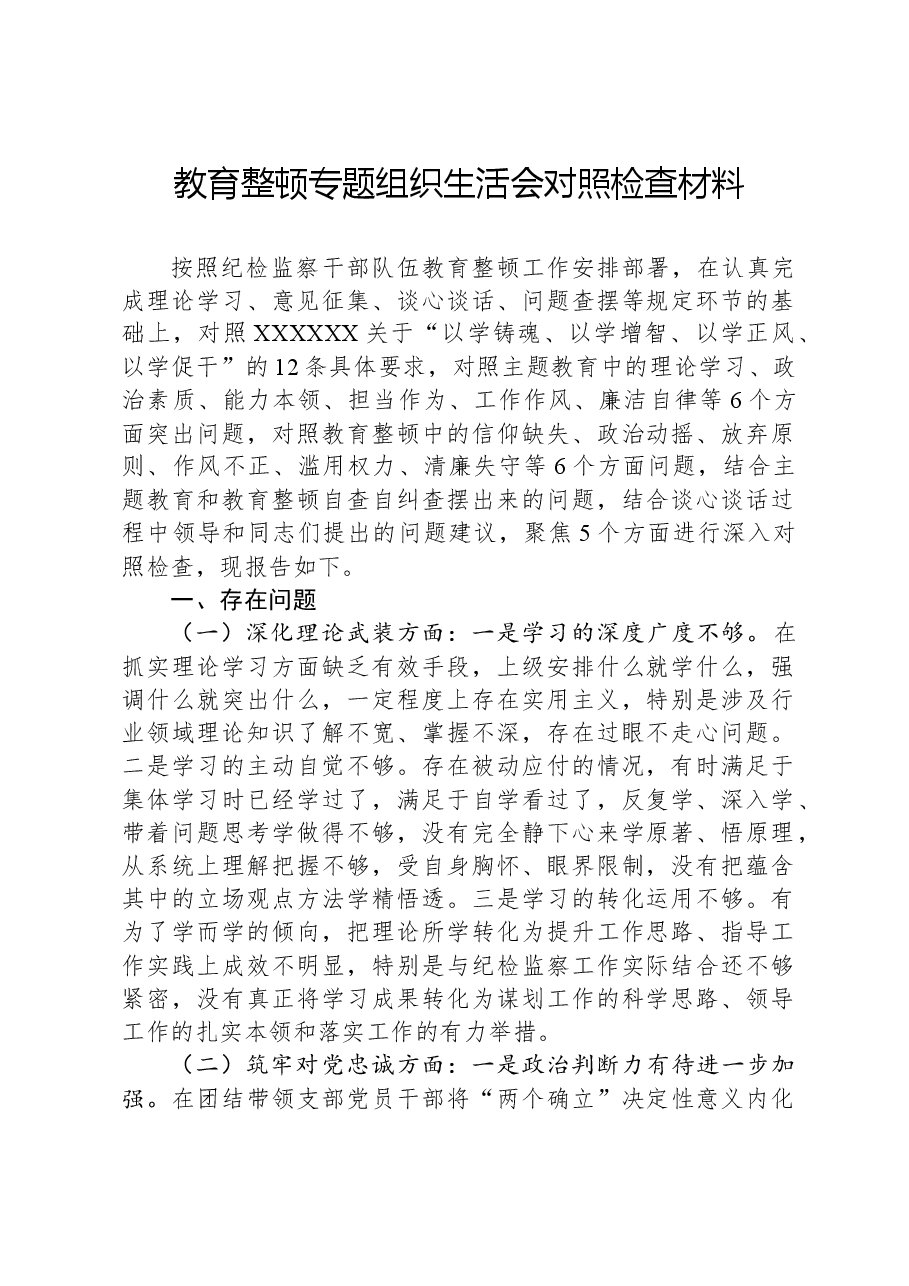 教育整顿专题组织生活会对照检查材料.docx,第1页预览
