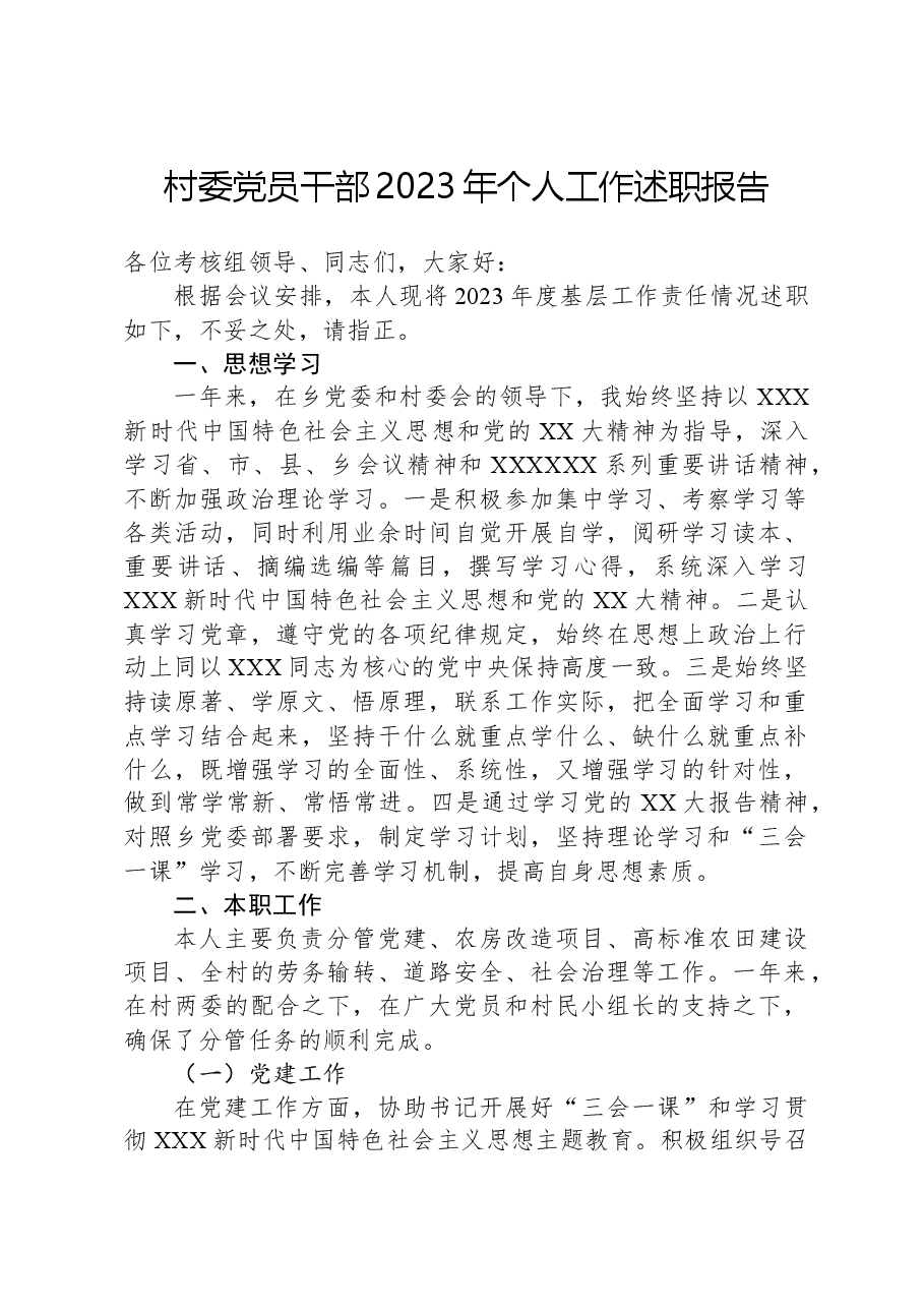 村委党员干部2023年个人工作述职报告.docx,第1页预览