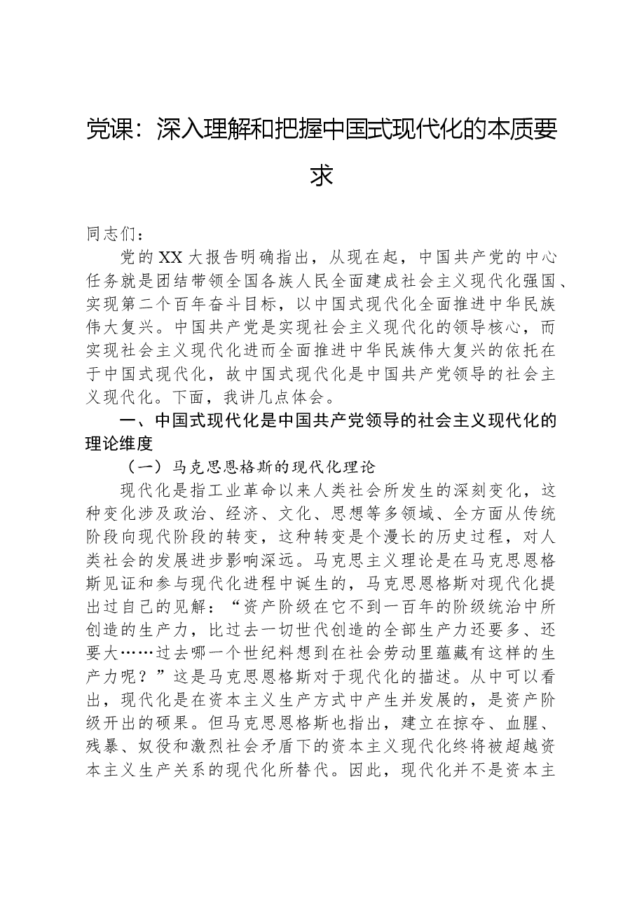 党课:深入理解和把握中国式现代化的本质要求.docx,第1页预览