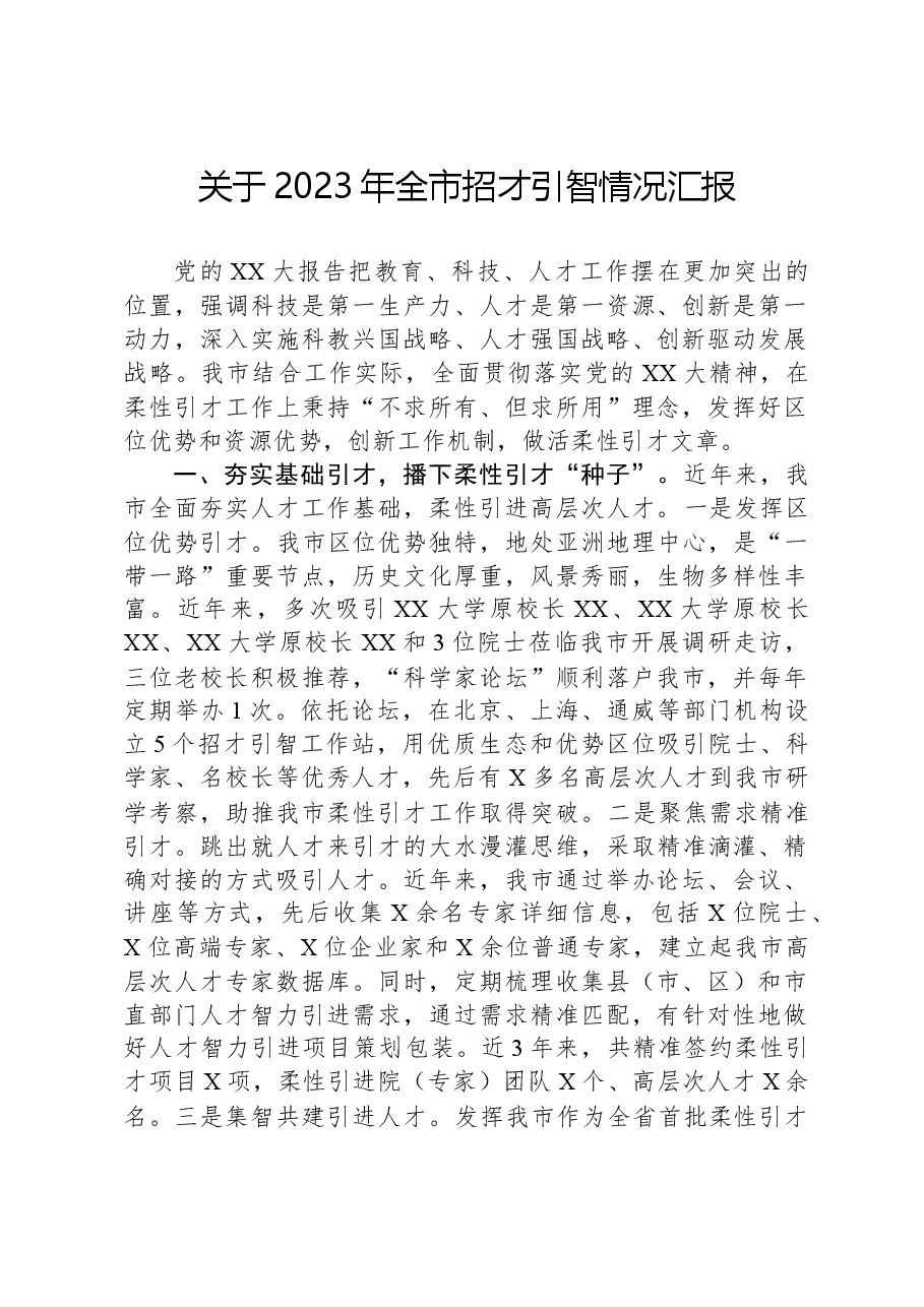 关于2023年全市招才引智情况汇报.docx,第1页预览