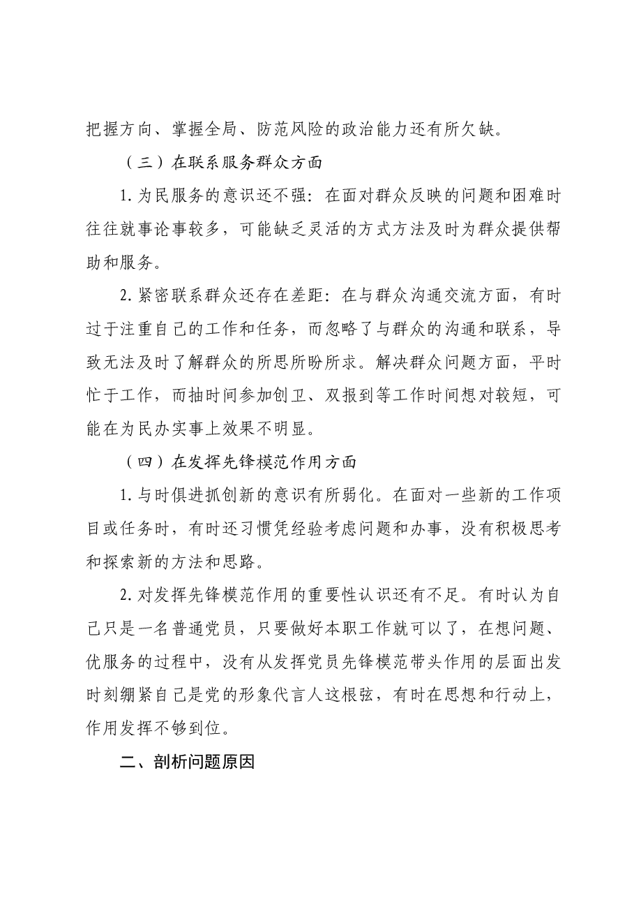 组织生活会普通党员检查材料.docx,第2页预览
