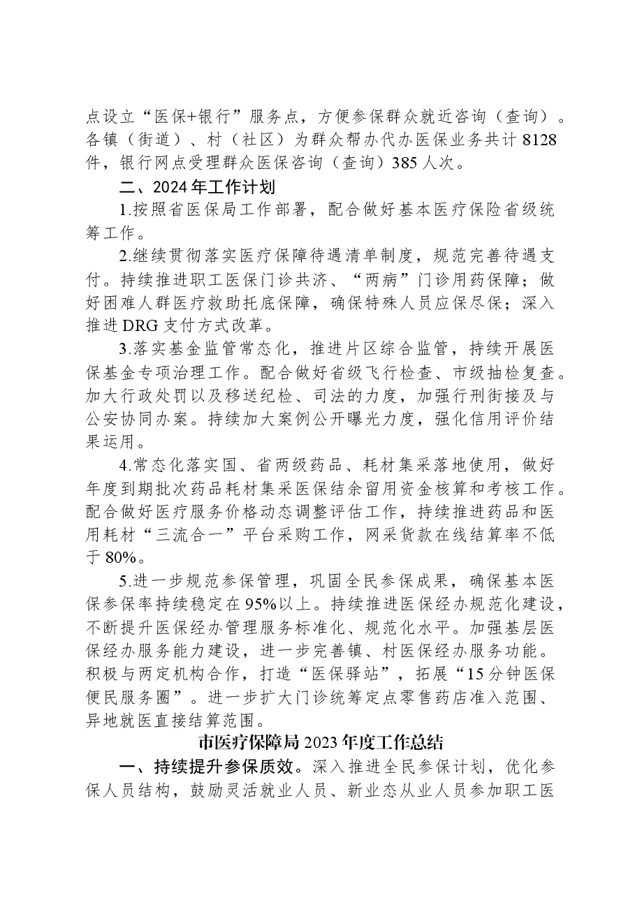 (4篇)医疗保障局2023年工作总结汇编.docx,第4页预览