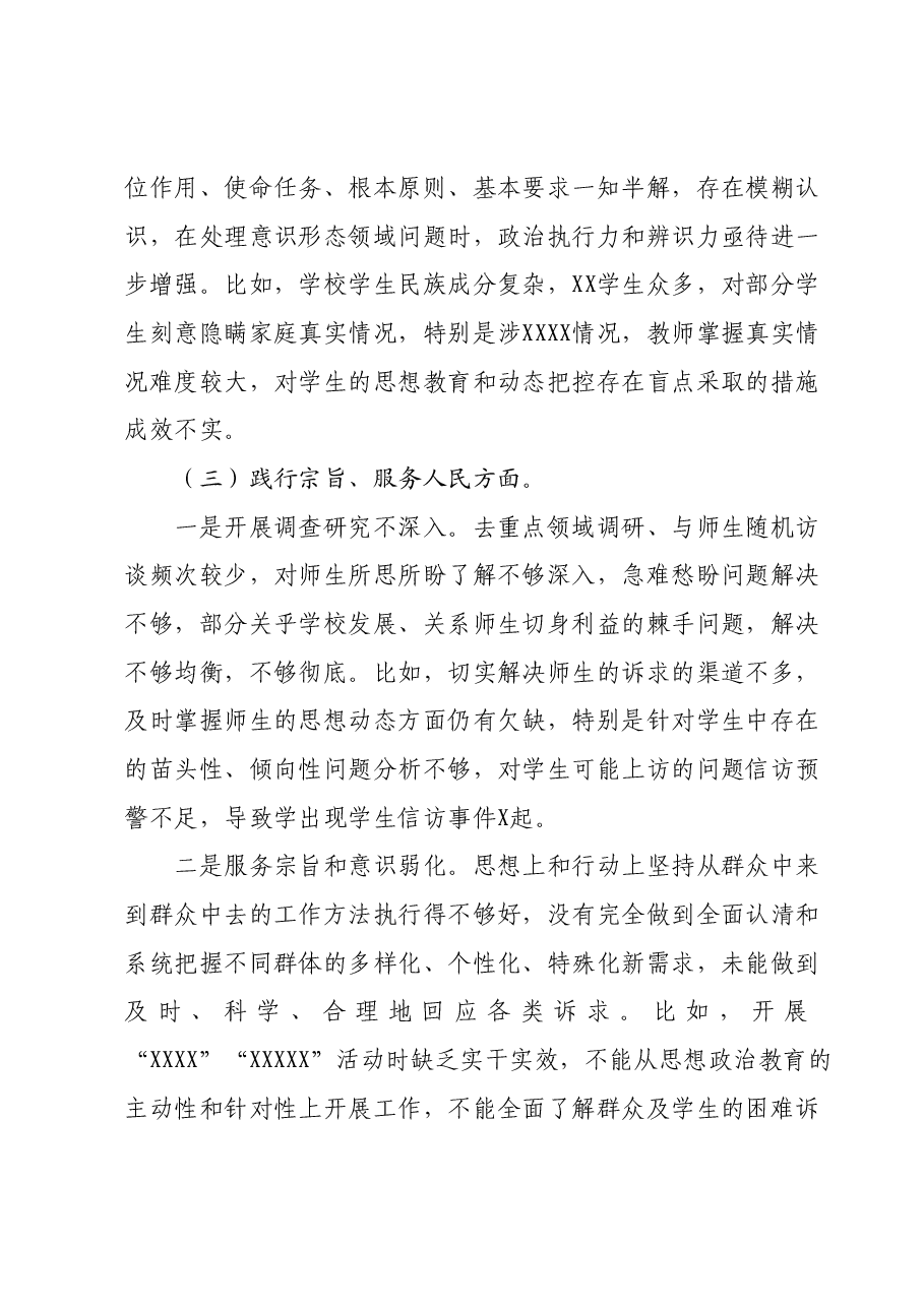 学校党委书记主题教育专题民主生活会个人发言提纲.docx,第3页预览