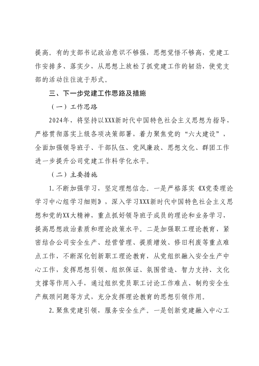 国有企业党委书记抓党建工作述职报告.docx,第4页预览