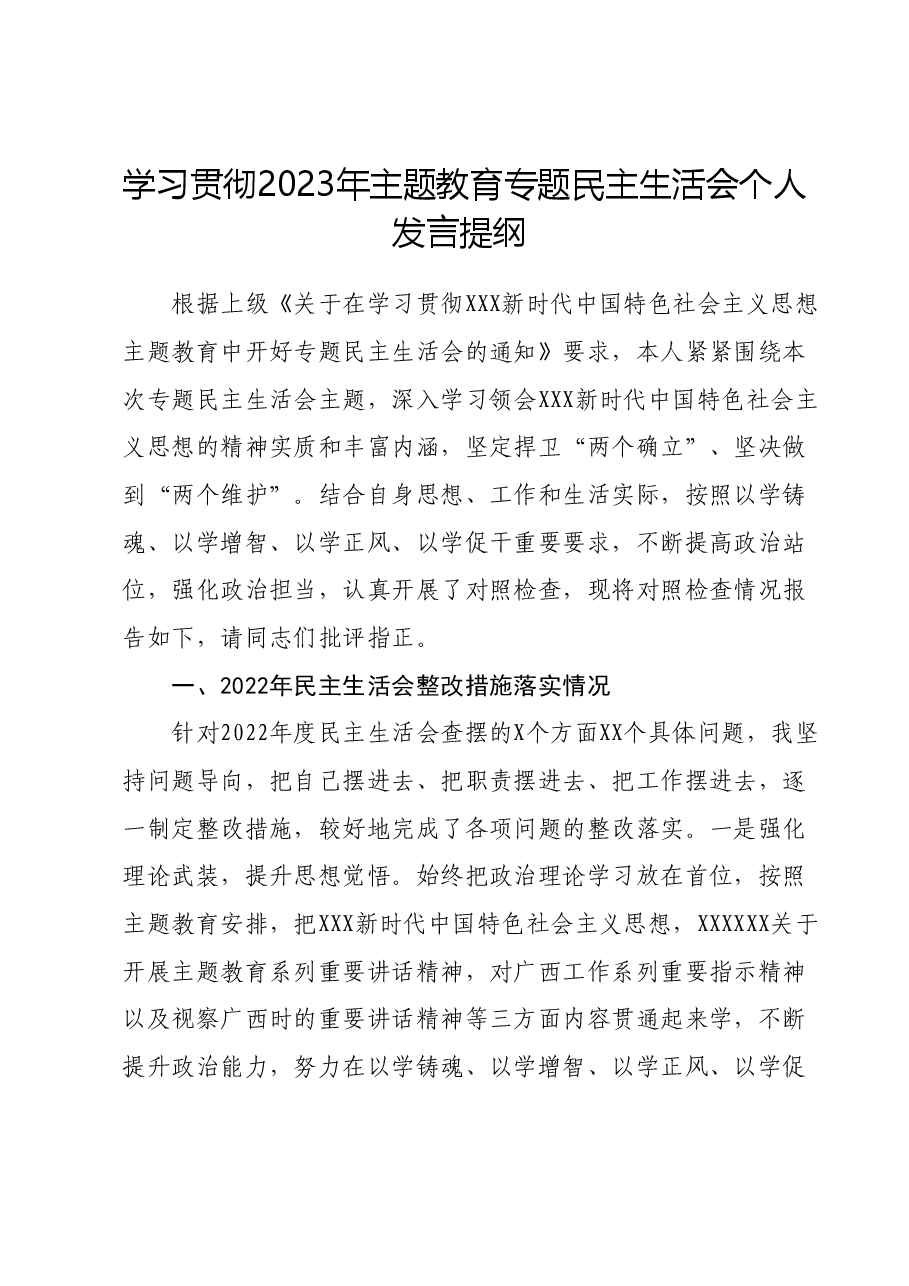 学习贯彻2023年主题教育专题民主生活会个人发言提纲01.docx,第1页预览