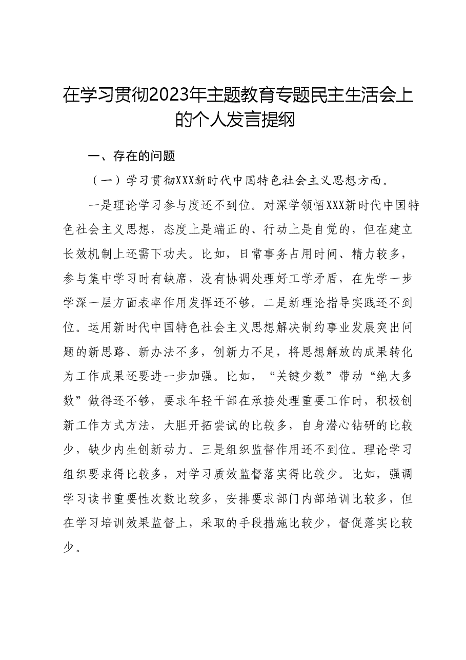 在学习贯彻2023年主题教育专题民主生活会上的个人发言提纲.docx,第1页预览