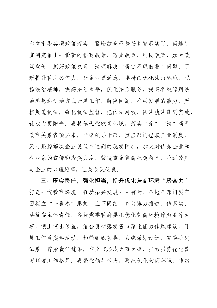 市委书记在全市优化营商环境工作会议上的讲话.doc,第4页预览