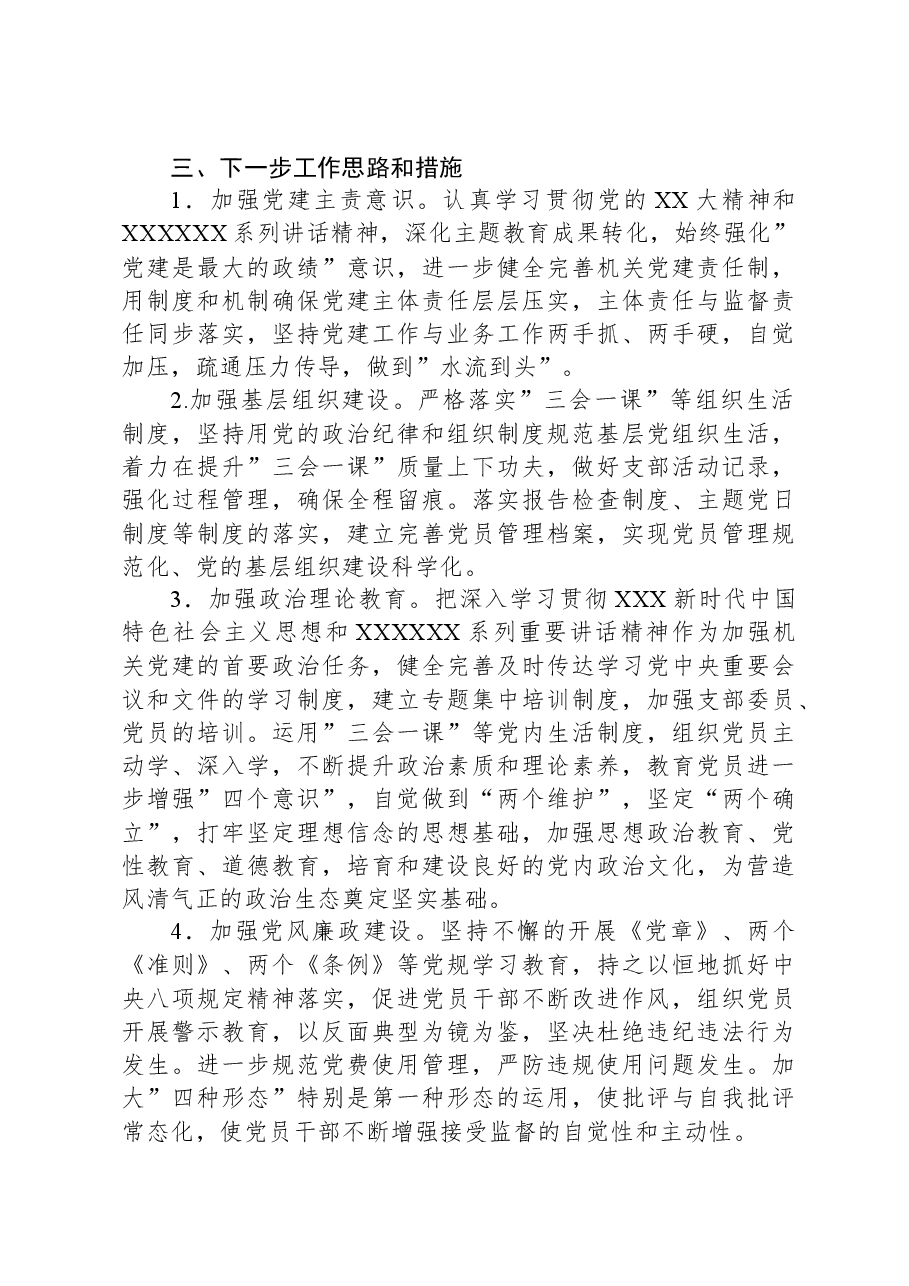 xx支部书记抓基层党建工作述职报告.docx,第3页预览