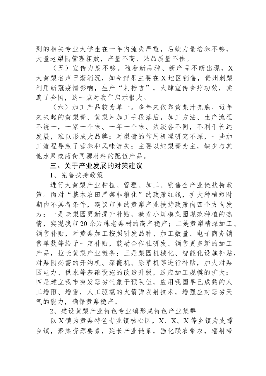关于X大黄梨产业发展的调研报告.docx,第3页预览