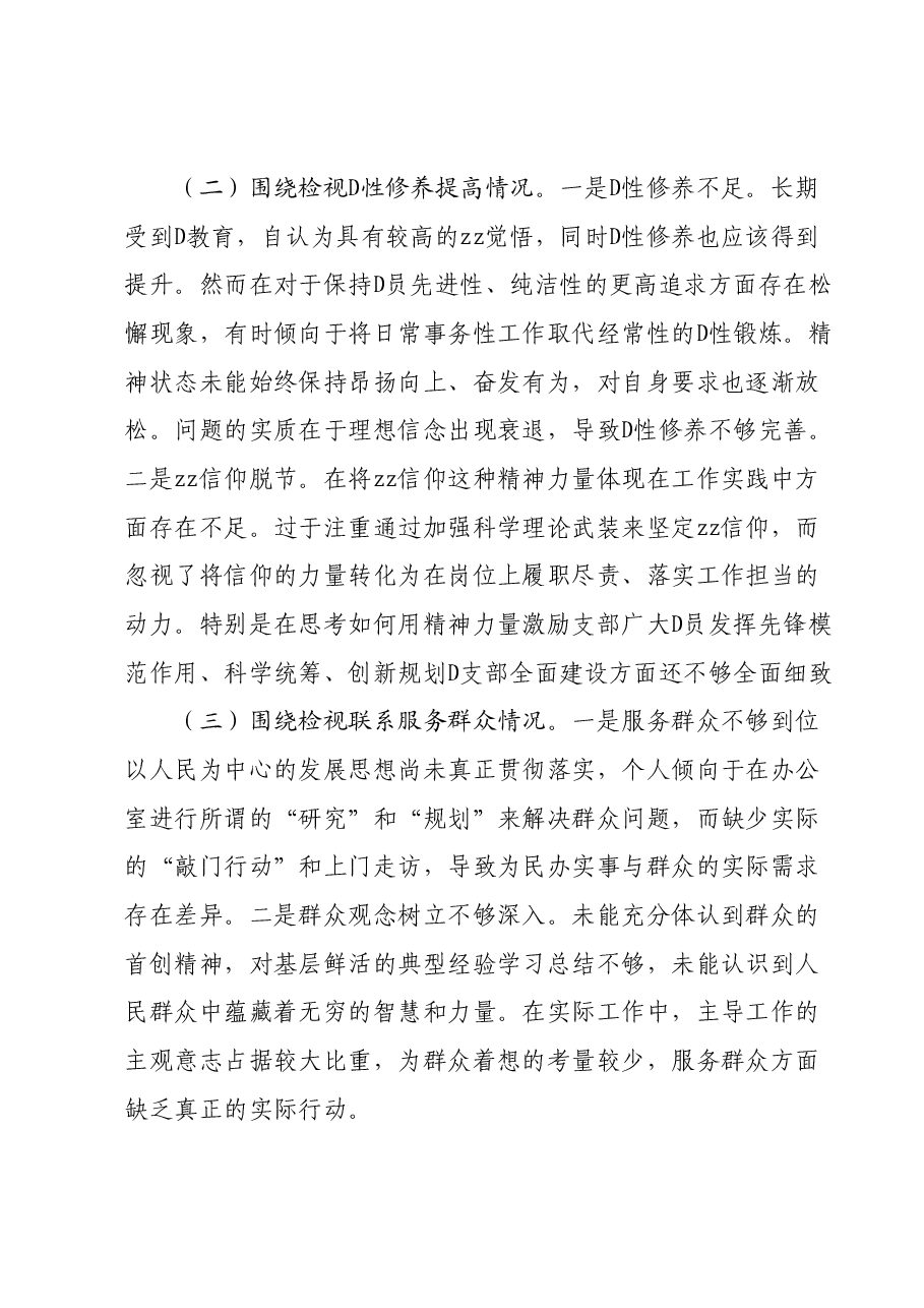 支部书记2023年专题组织生活会对照检查材料01.docx,第4页预览