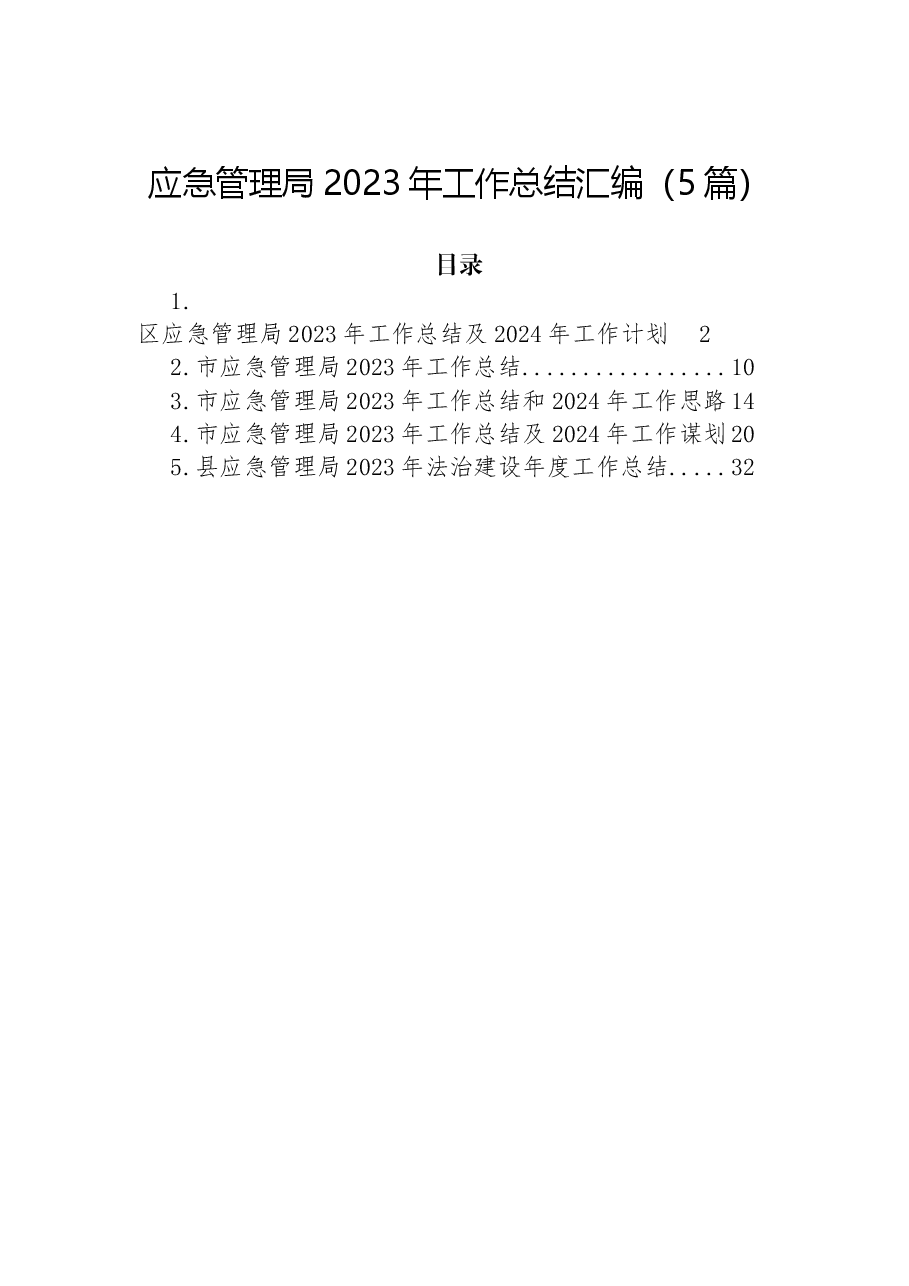 （5篇）应急管理局2023年工作总结汇编.docx，第1页预览