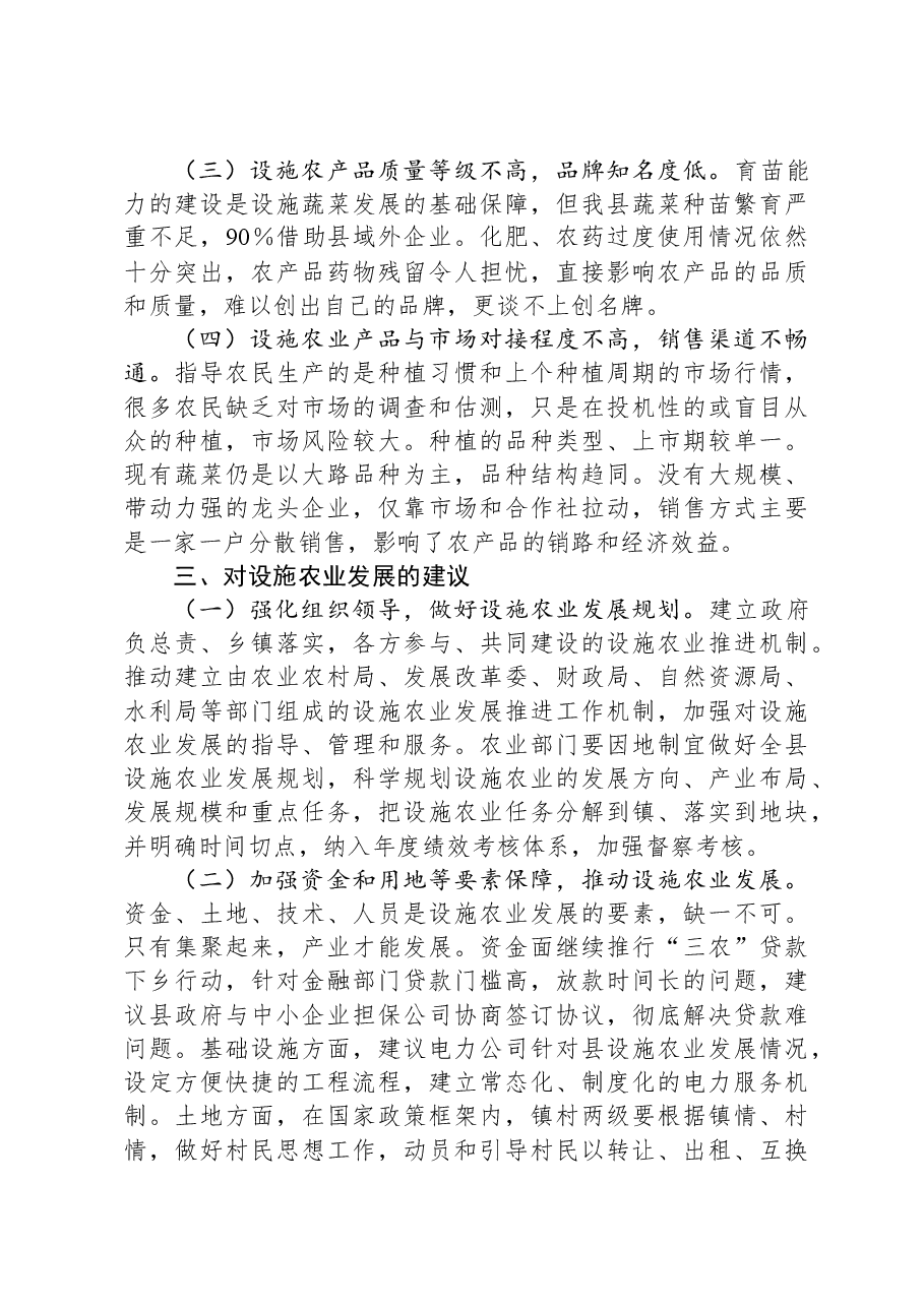 全县设施农业发展现状及问题研究.docx,第4页预览