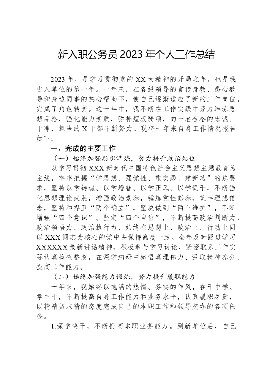 新入职公务员2023年个人工作总结.docx,第1页预览