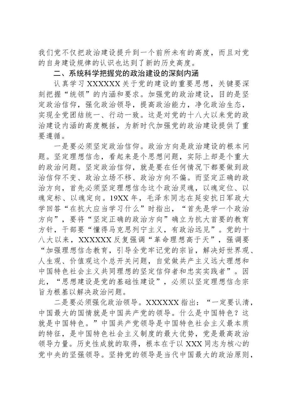 党课讲稿:强化政治建设,夯实党建根基.docx,第3页预览