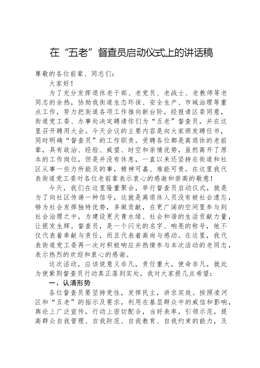 在“五老”督查员启动仪式上的讲话稿.docx,第1页预览