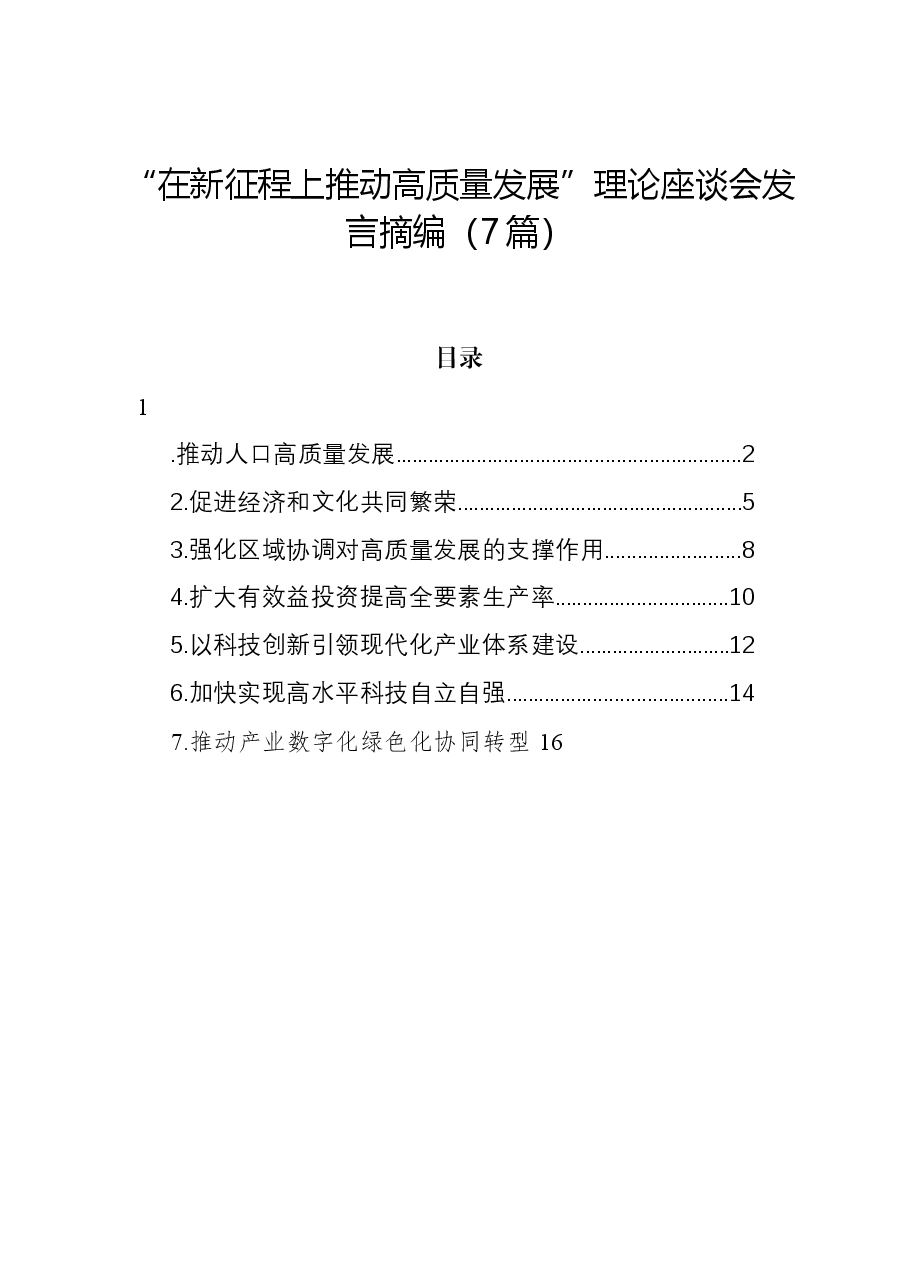 (7篇)“在新征程上推动高质量发展”理论座谈会发言摘编.docx,第1页预览