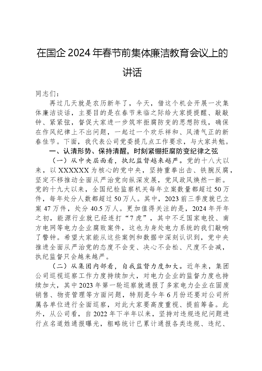 在国企2024年春节前集体廉洁教育会议上的讲话.docx,第1页预览