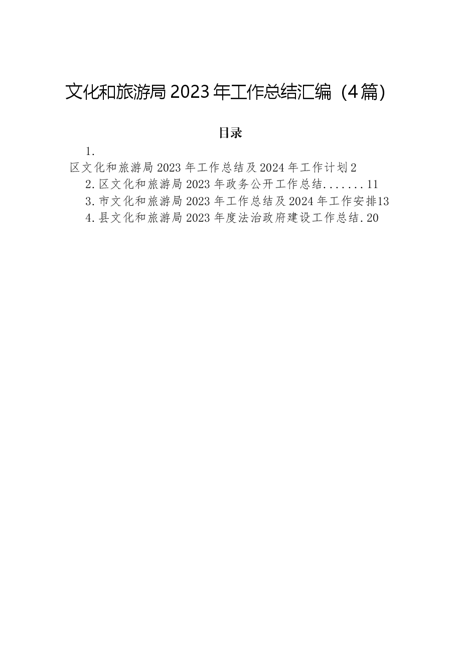 (4篇)文化和旅游局2023年工作总结汇编.docx,第1页预览
