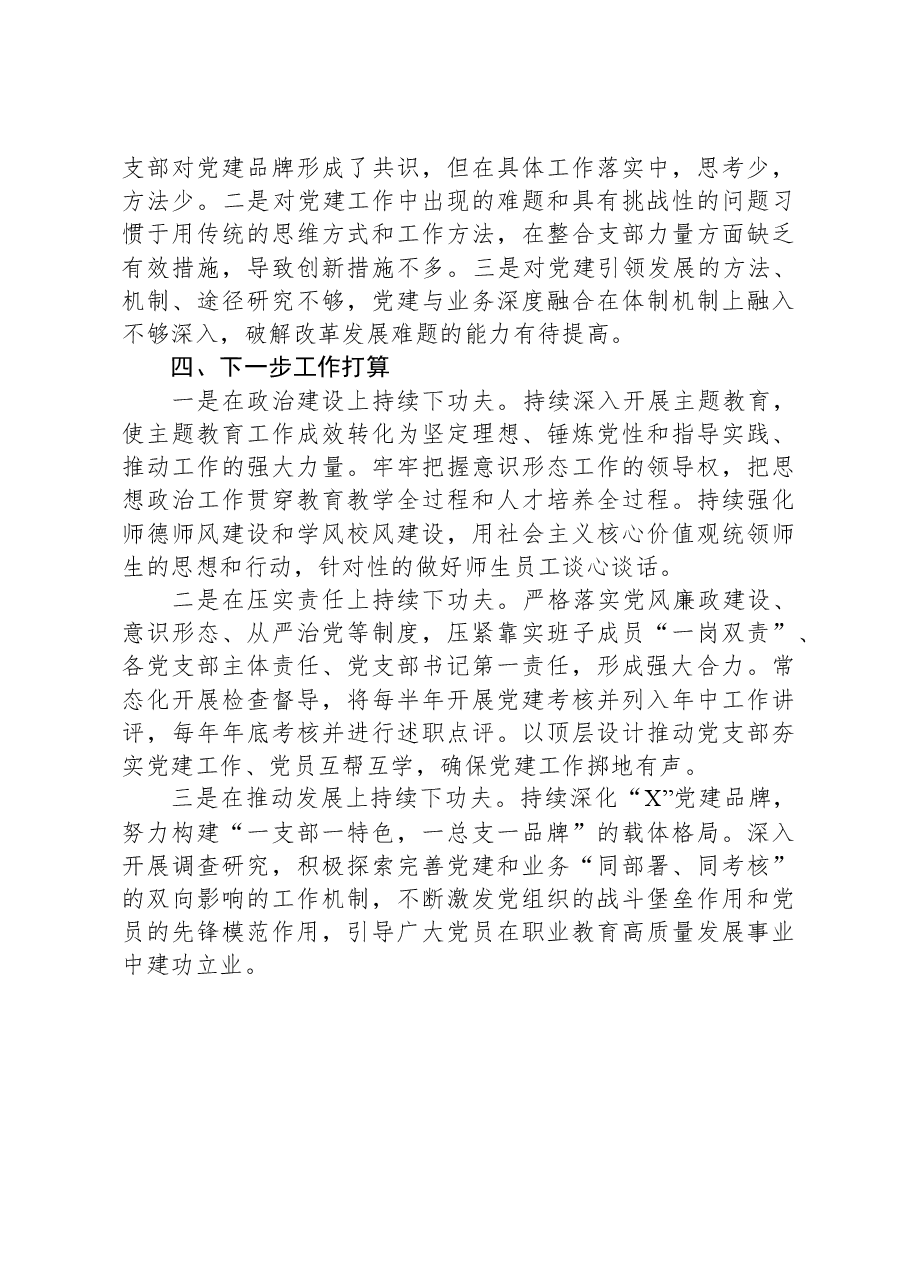 学校党委书记2023年抓基层党建工作述职报告.docx,第3页预览