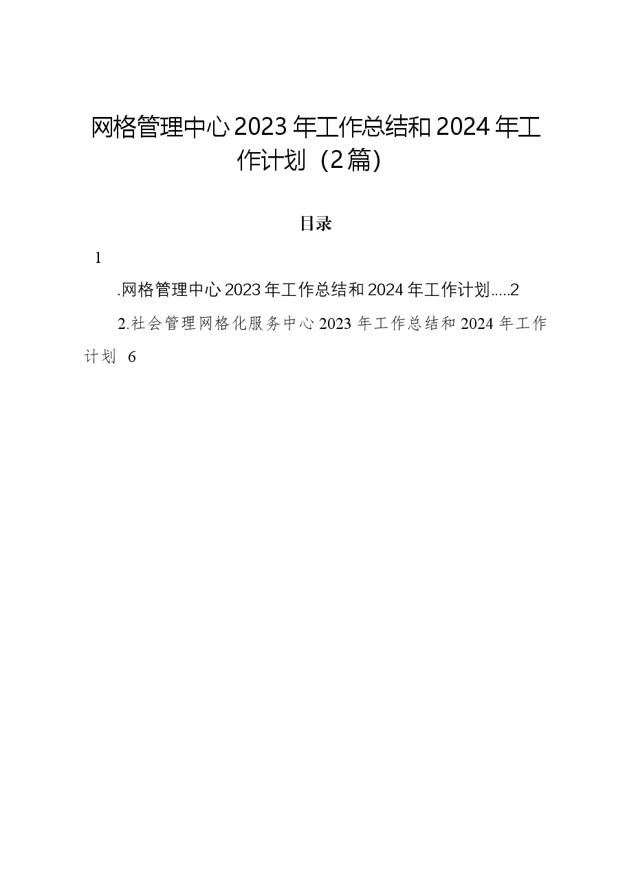 (2篇)网格管理中心2023年工作总结和2024年工作计划.docx,第1页预览