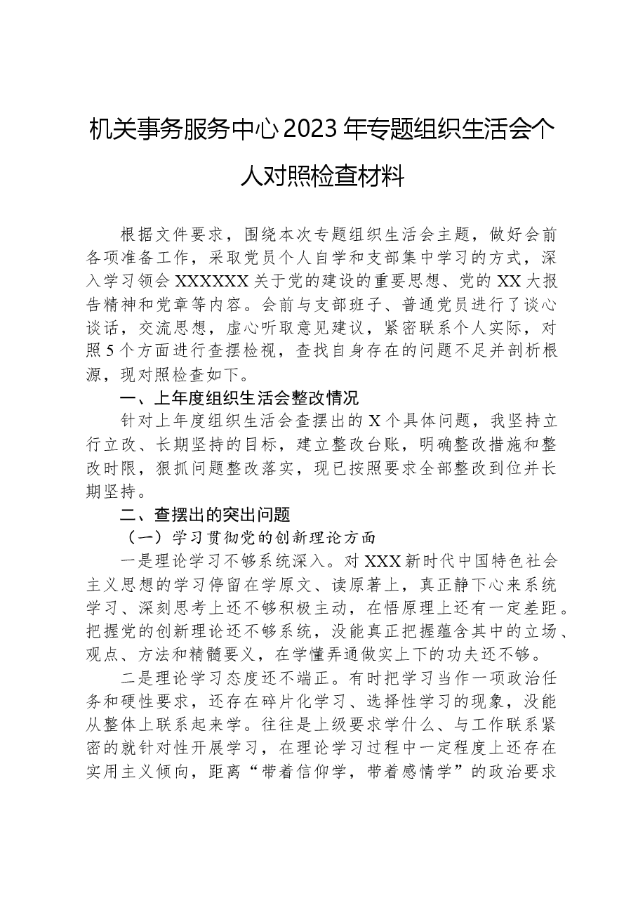 机关事务服务中心2023年专题组织生活会个人对照检查材料.docx,第1页预览