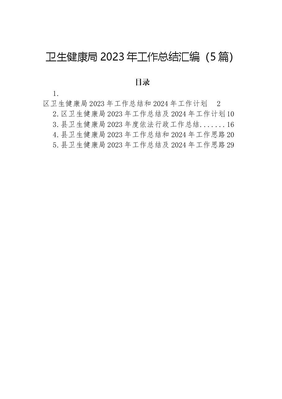 (5篇)卫生健康局2023年工作总结汇编.docx,第1页预览