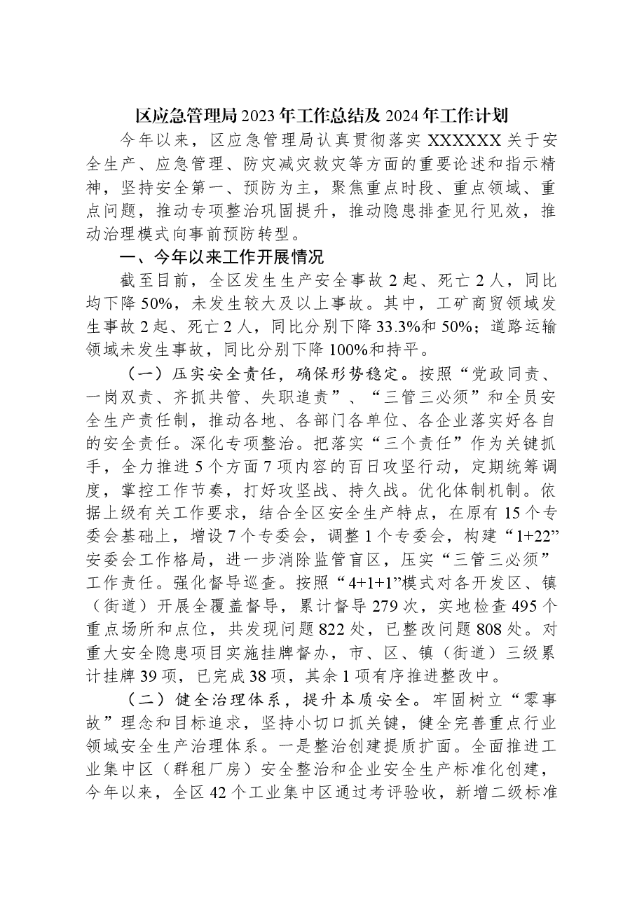 （5篇）应急管理局2023年工作总结汇编.docx，第2页预览