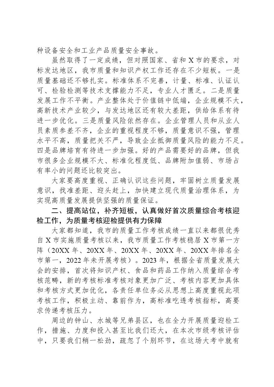 在全市质量强市和知识产权强市工作会暨质量工作考核推进会上的讲话.docx,第3页预览