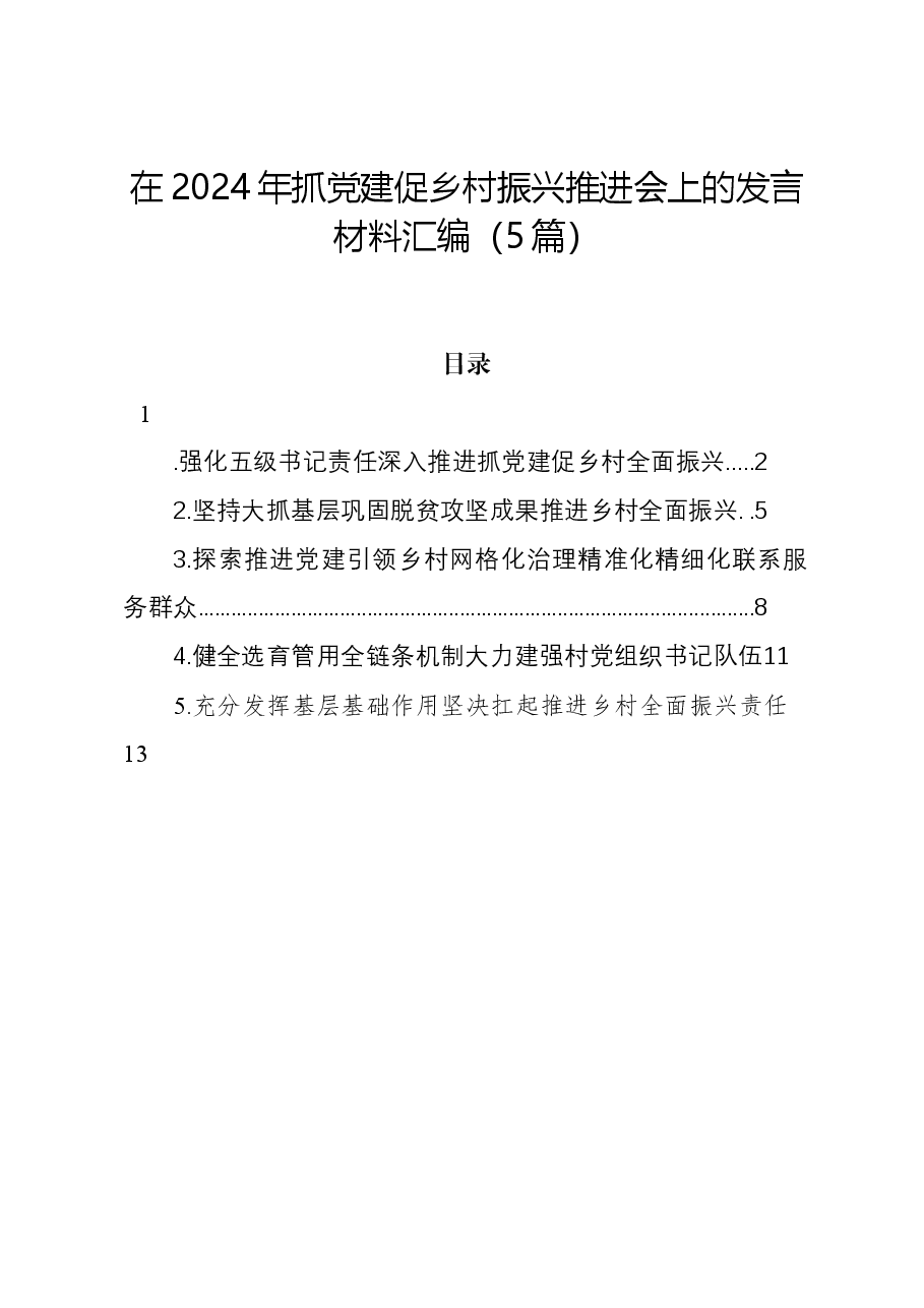(5篇)在2024年抓党建促乡村振兴推进会上的发言材料汇编.docx,第1页预览