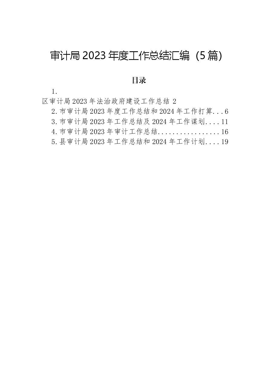 (5篇)审计局2023年度工作总结汇编.docx,第1页预览
