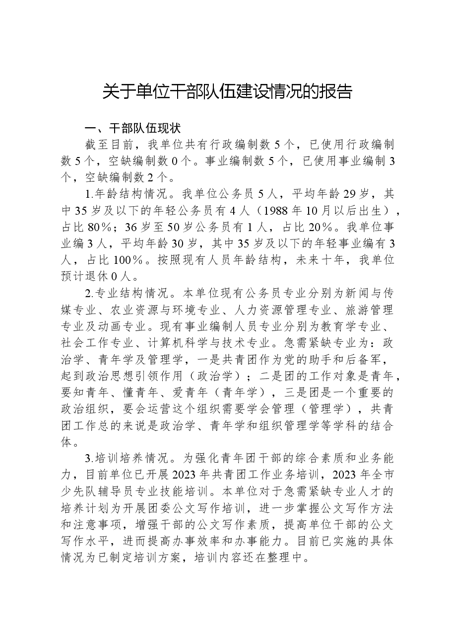 关于单位干部队伍建设情况的报告.docx,第1页预览