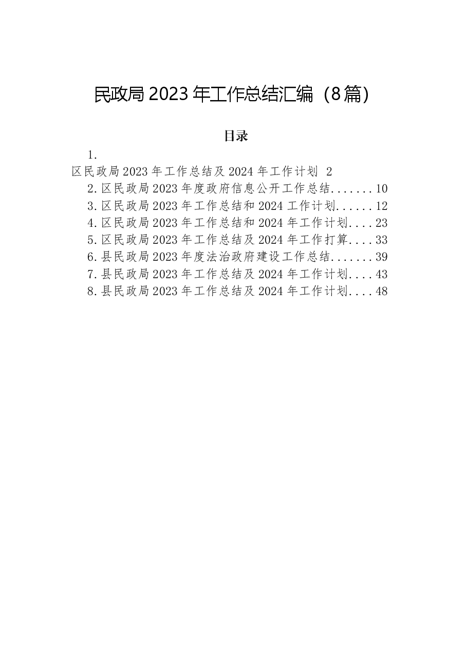 (8篇)民政局2023年工作总结汇编.docx,第1页预览