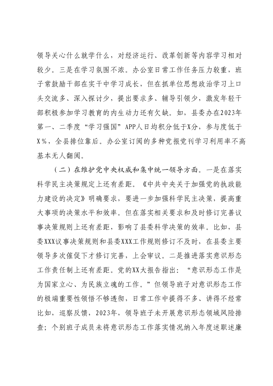 中共XX县委办公室领导班子主题教育专题民主生活会对照检查材料.docx,第2页预览