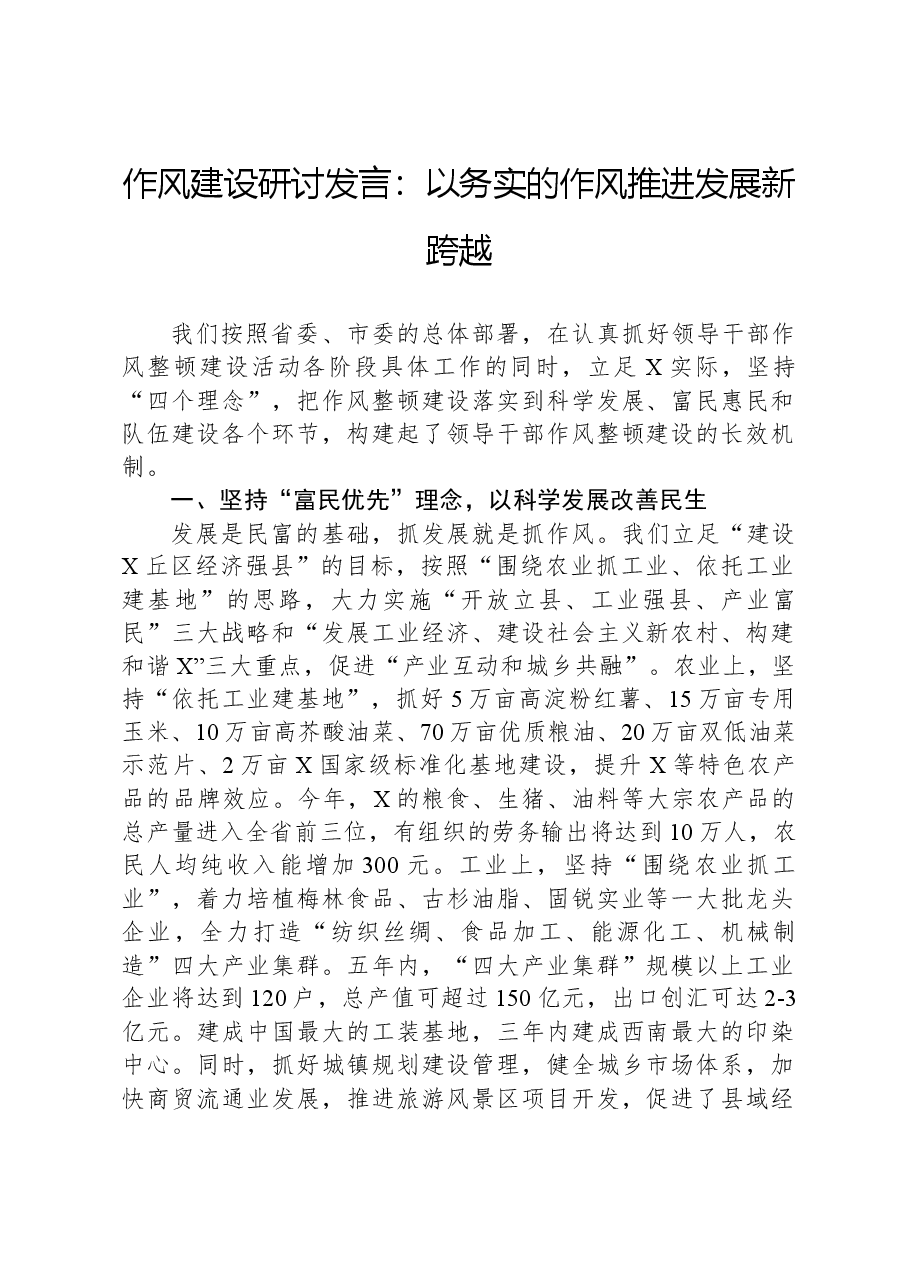 作风建设研讨发言:以务实的作风推进发展新跨越.docx,第1页预览