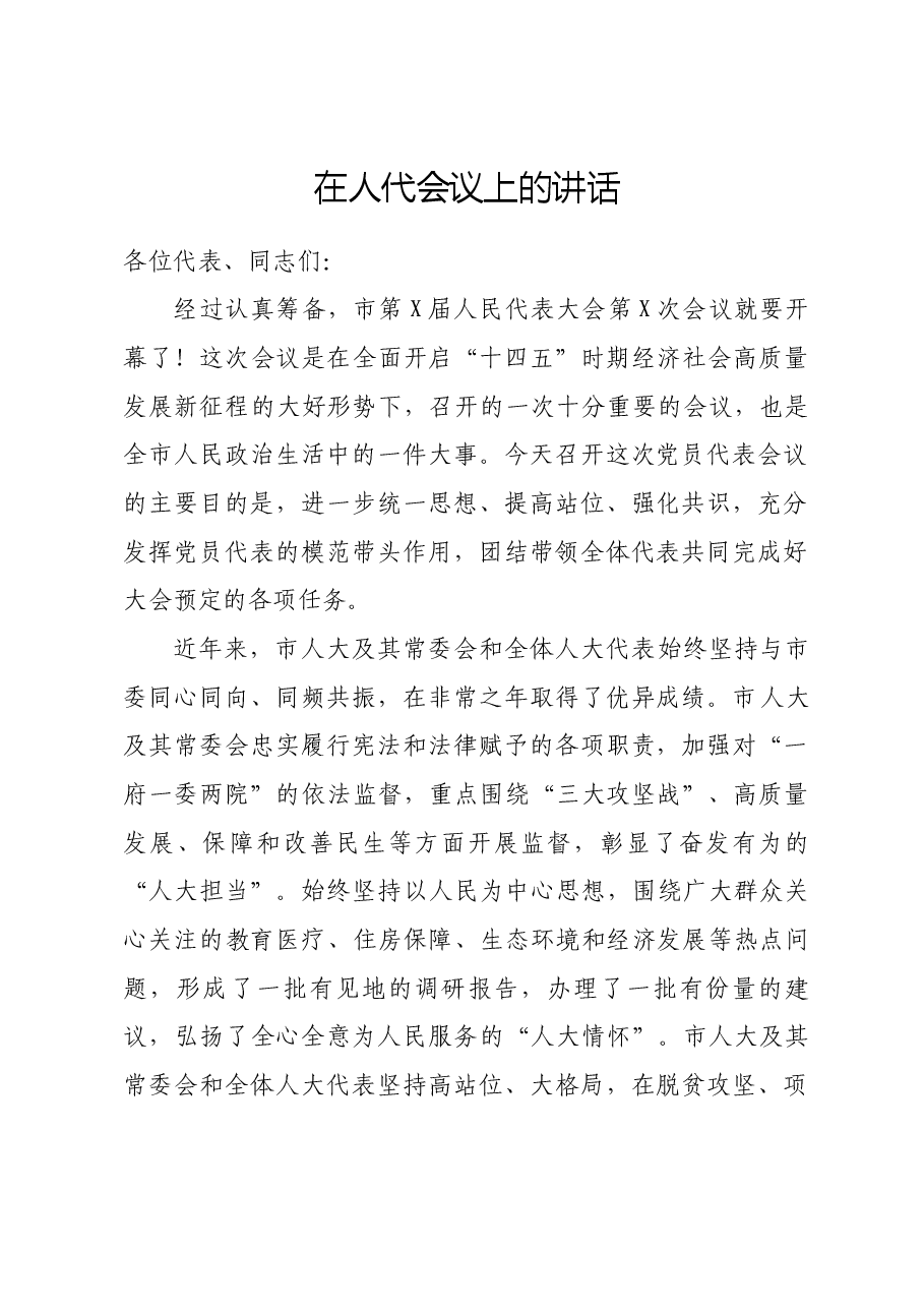 市委书记在人代会议上的讲话.docx,第1页预览