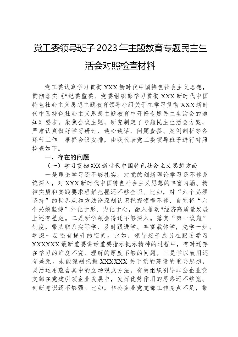 党工委领导班子2023年主题教育专题民主生活会对照检查材料.docx,第1页预览