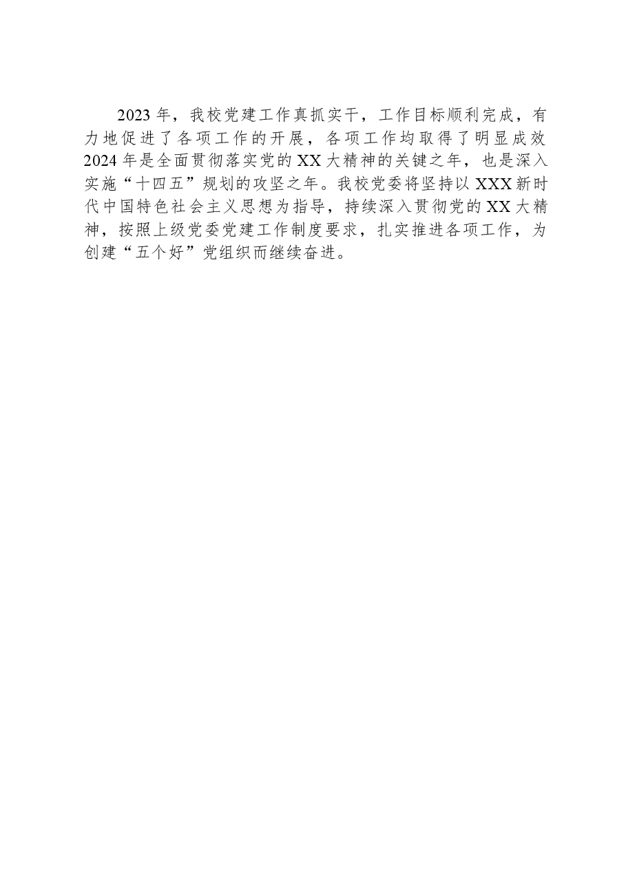 XX学校2023年度党建工作总结.docx,第4页预览