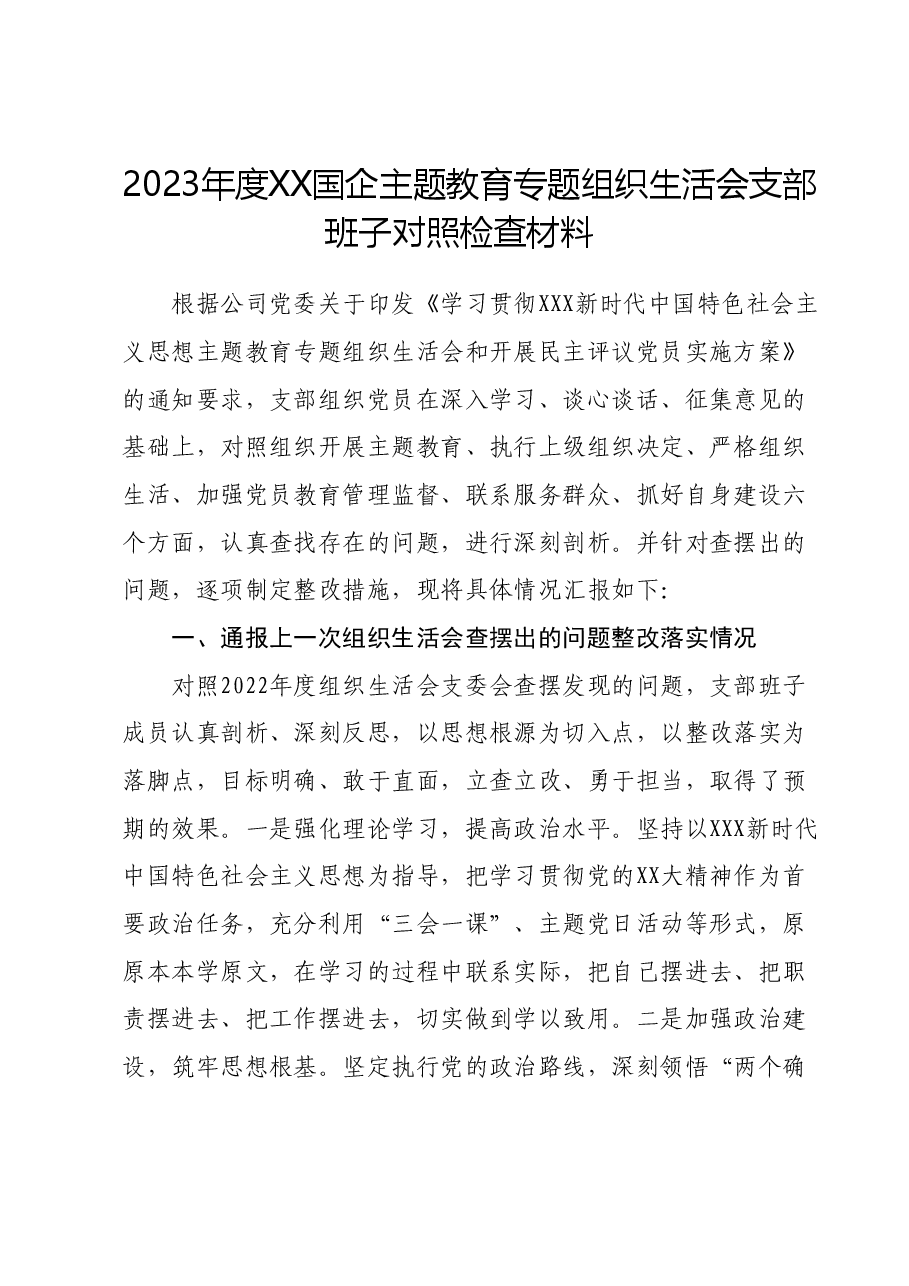 2023年度XX国企主题教育专题组织生活会支部班子对照检查材料.docx,第1页预览