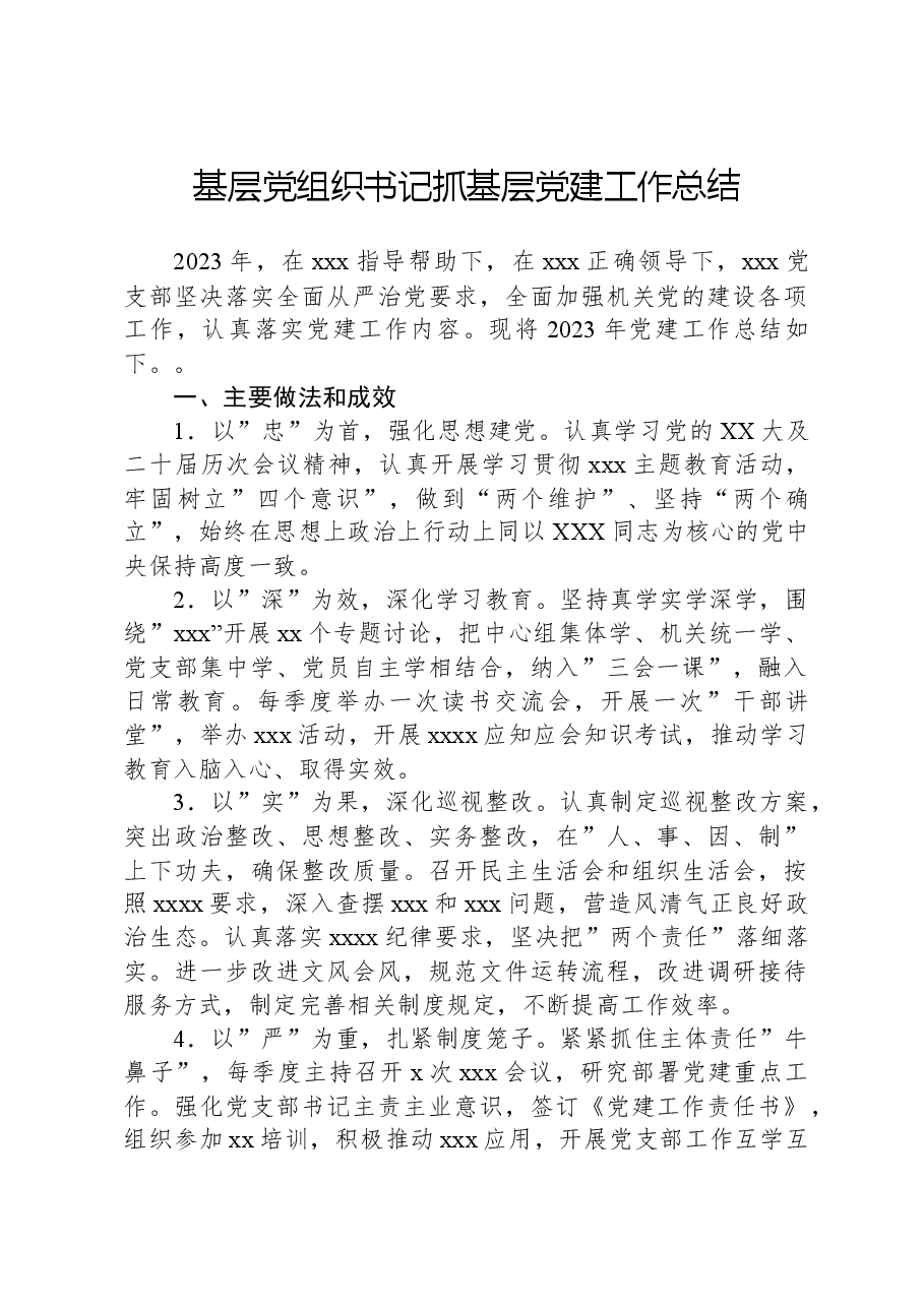 基层党组织书记抓基层党建工作总结.docx,第1页预览