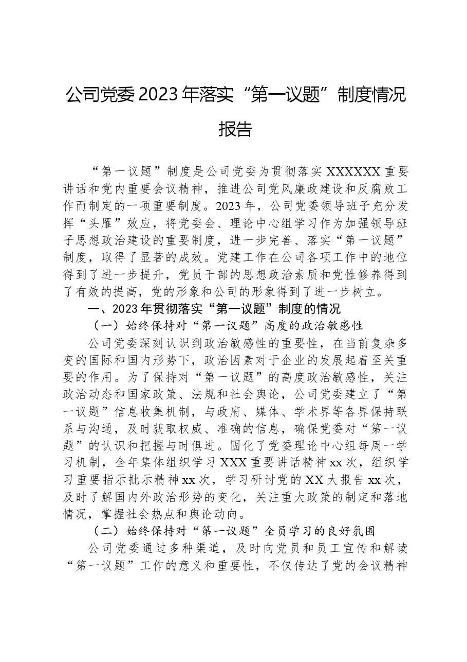 公司党委2023年落实“第一议题”制度情况报告.docx,第1页预览