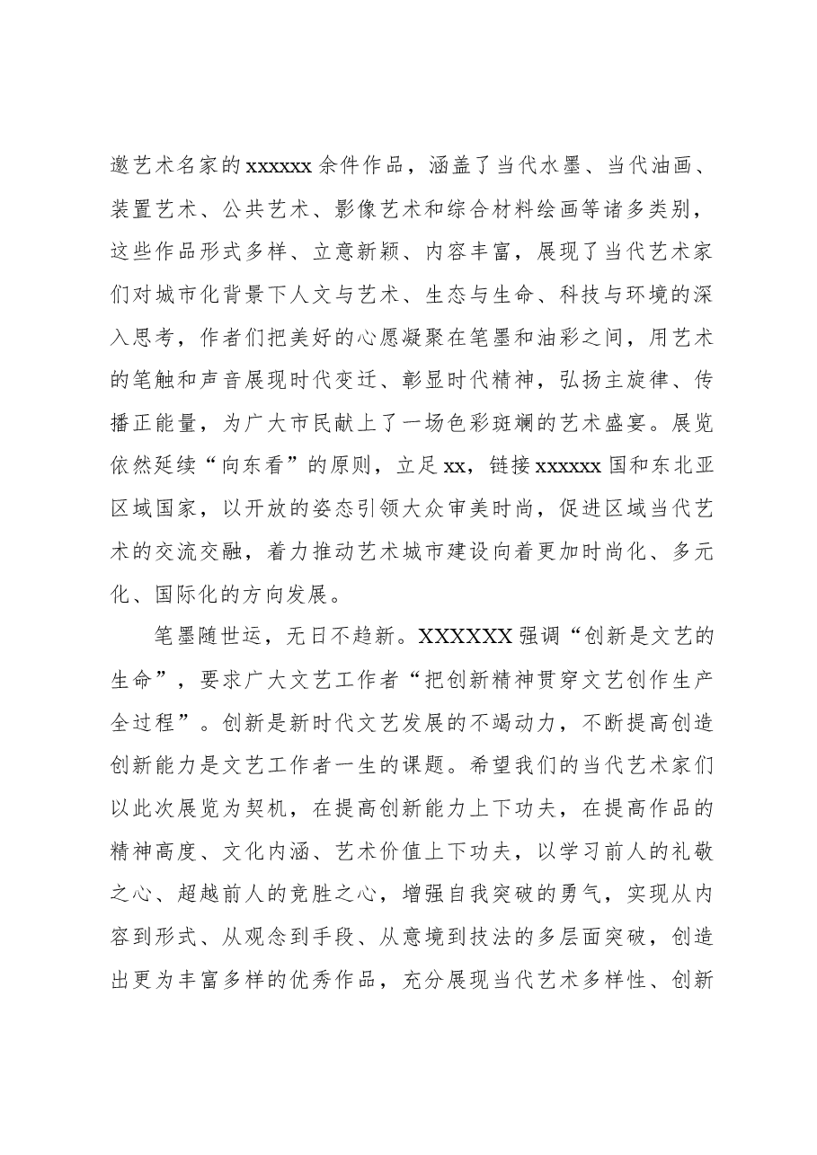 （6篇）艺术主题类开幕式致辞材料汇编.docx，第3页预览