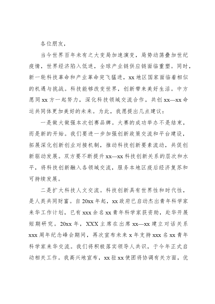 （4篇）科技创新主题大会开幕式致辞材料汇编.docx，第4页预览