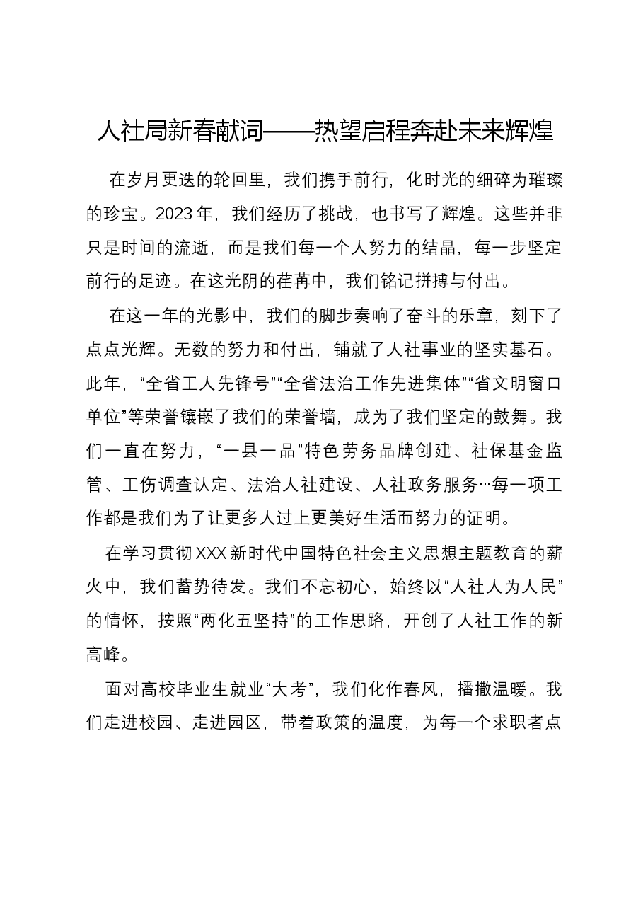 人社局新春献词——热望启程 奔赴未来辉煌.docx,第1页预览