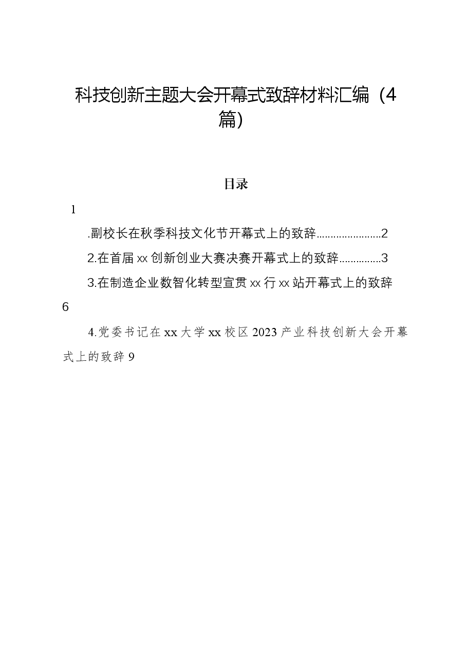 （4篇）科技创新主题大会开幕式致辞材料汇编.docx，第1页预览