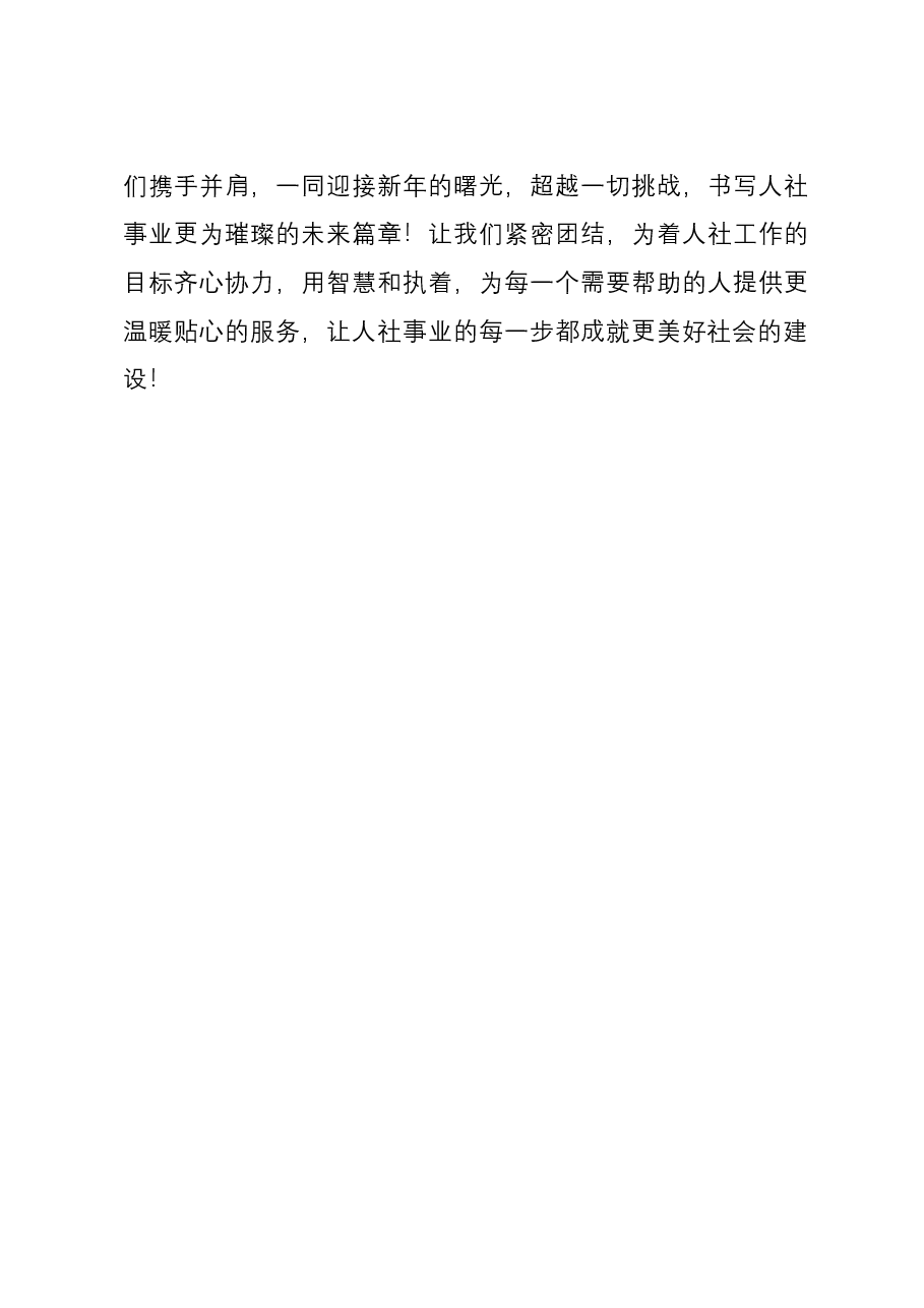 人社局新春献词——热望启程 奔赴未来辉煌.docx,第3页预览