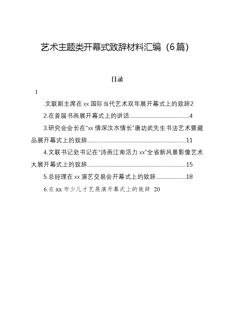 （6篇）艺术主题类开幕式致辞材料汇编.docx，第1页预览
