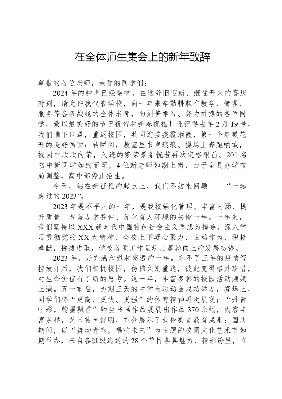 在全体师生集会上的新年致辞.docx,第1页预览