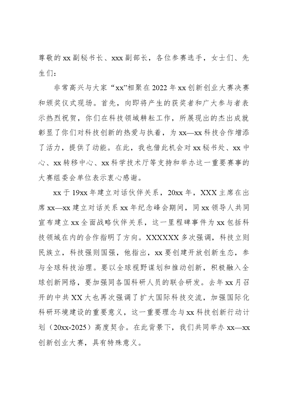 （4篇）科技创新主题大会开幕式致辞材料汇编.docx，第3页预览