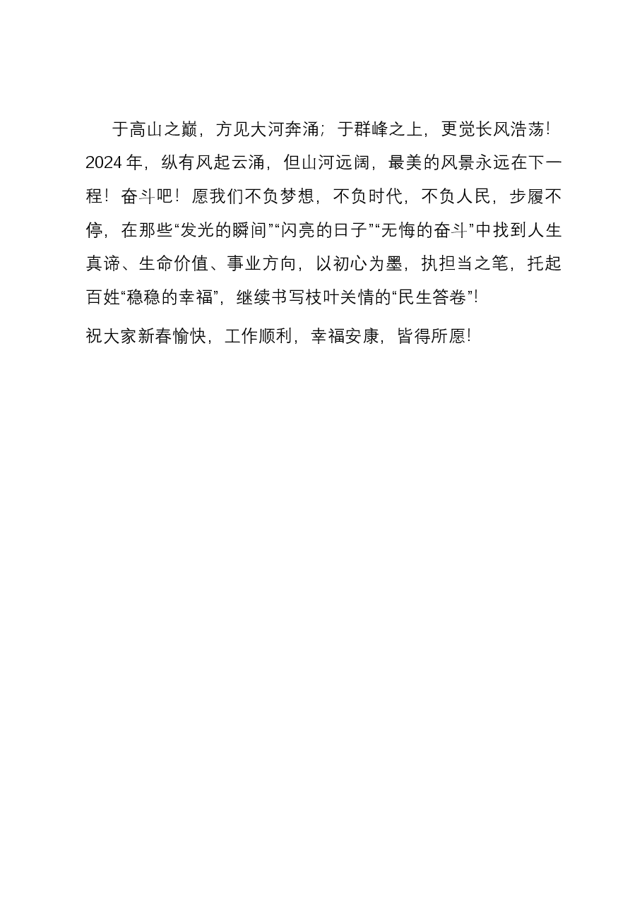 致全市人社系统干职工的新春慰问信.docx,第3页预览